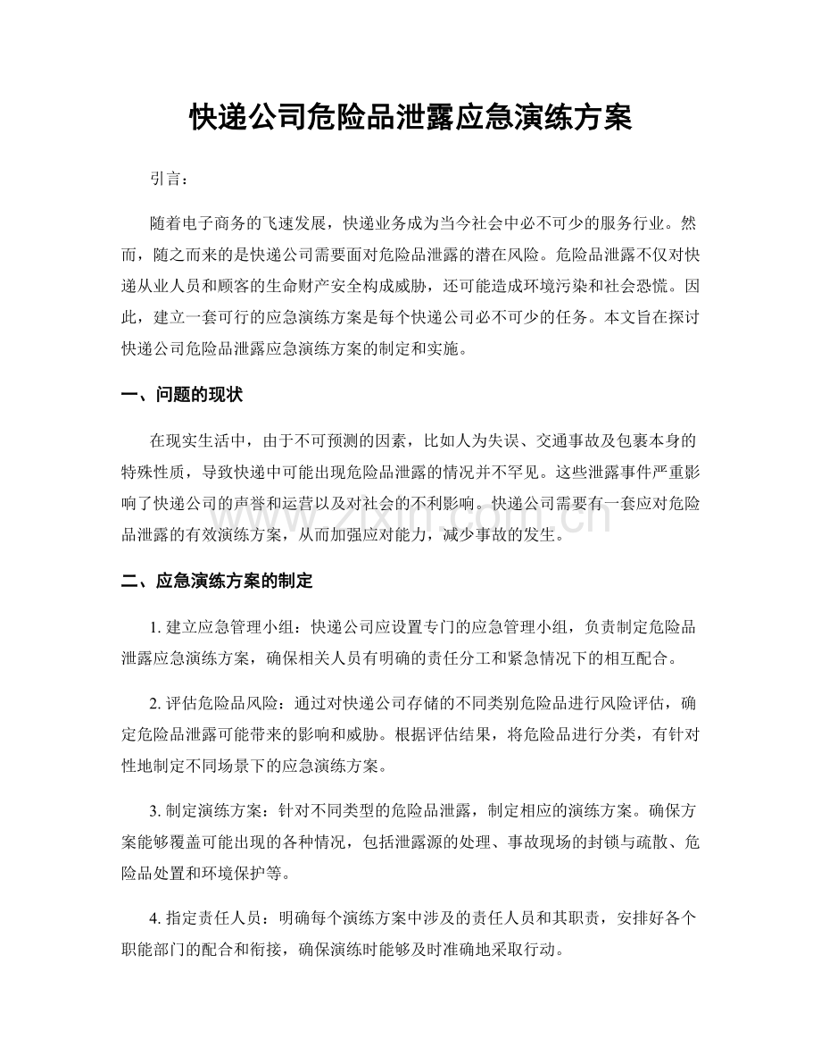 快递公司危险品泄露应急演练方案.docx_第1页