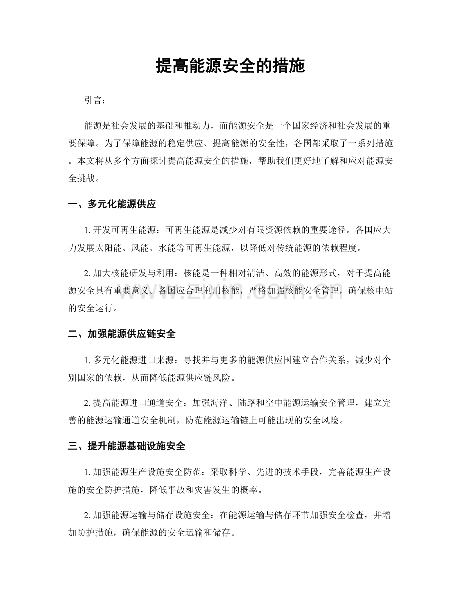 提高能源安全的措施.docx_第1页