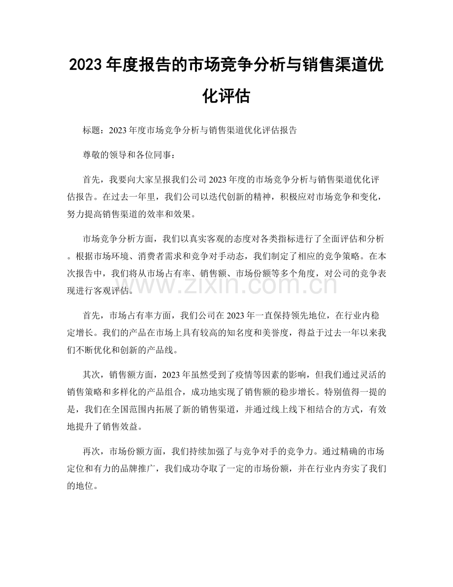 2023年度报告的市场竞争分析与销售渠道优化评估.docx_第1页