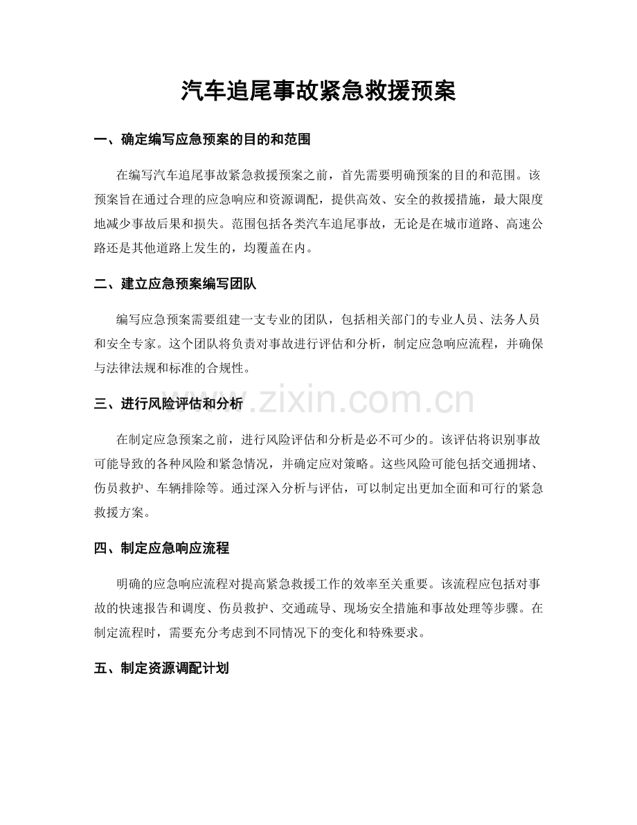 汽车追尾事故紧急救援预案.docx_第1页