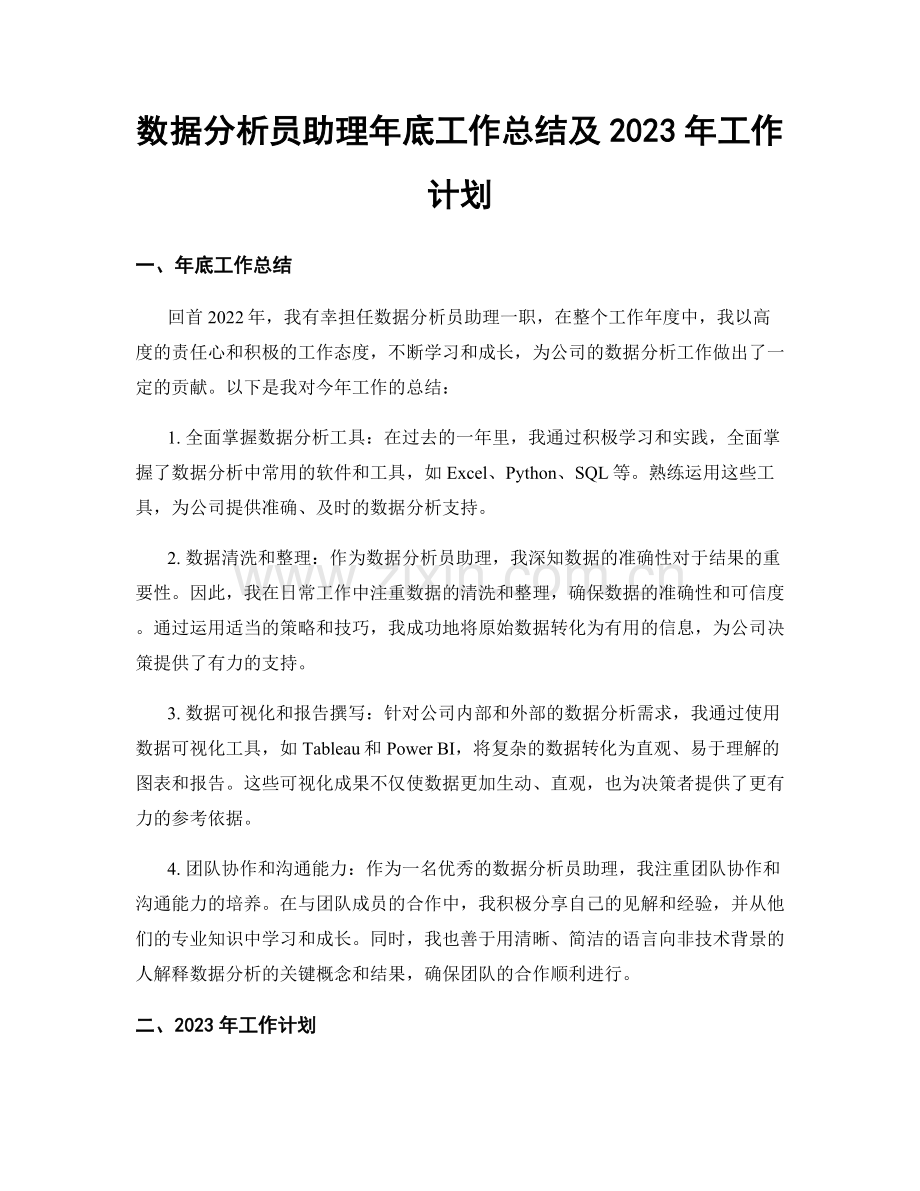 数据分析员助理年底工作总结及2023年工作计划.docx_第1页