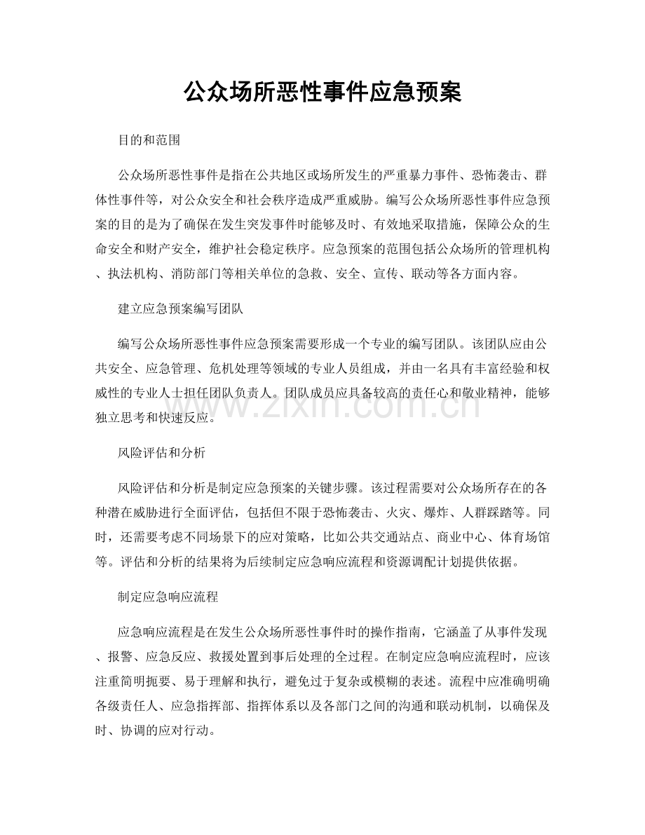 公众场所恶性事件应急预案.docx_第1页