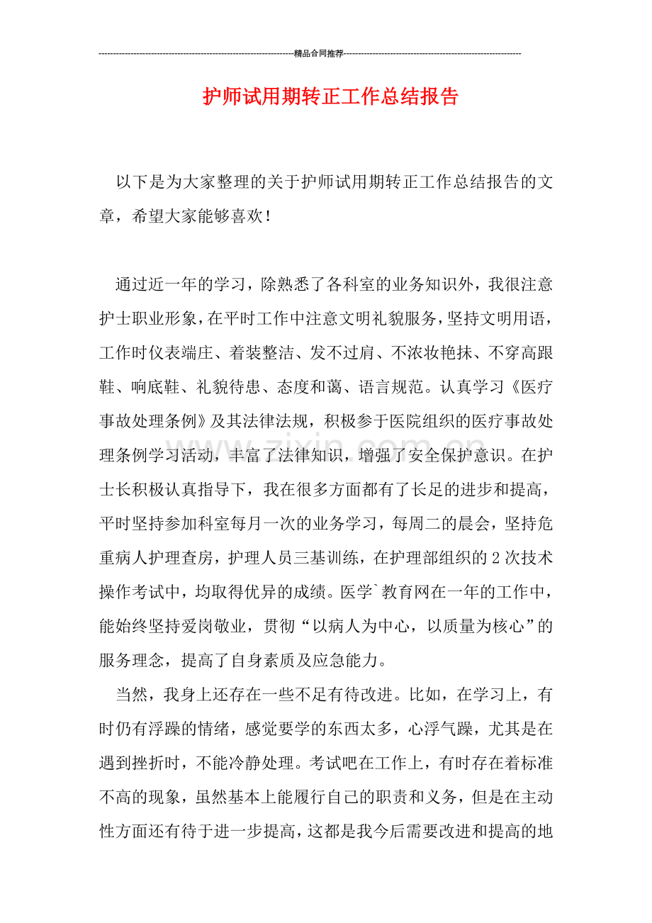 护师试用期转正工作总结报告.doc_第1页