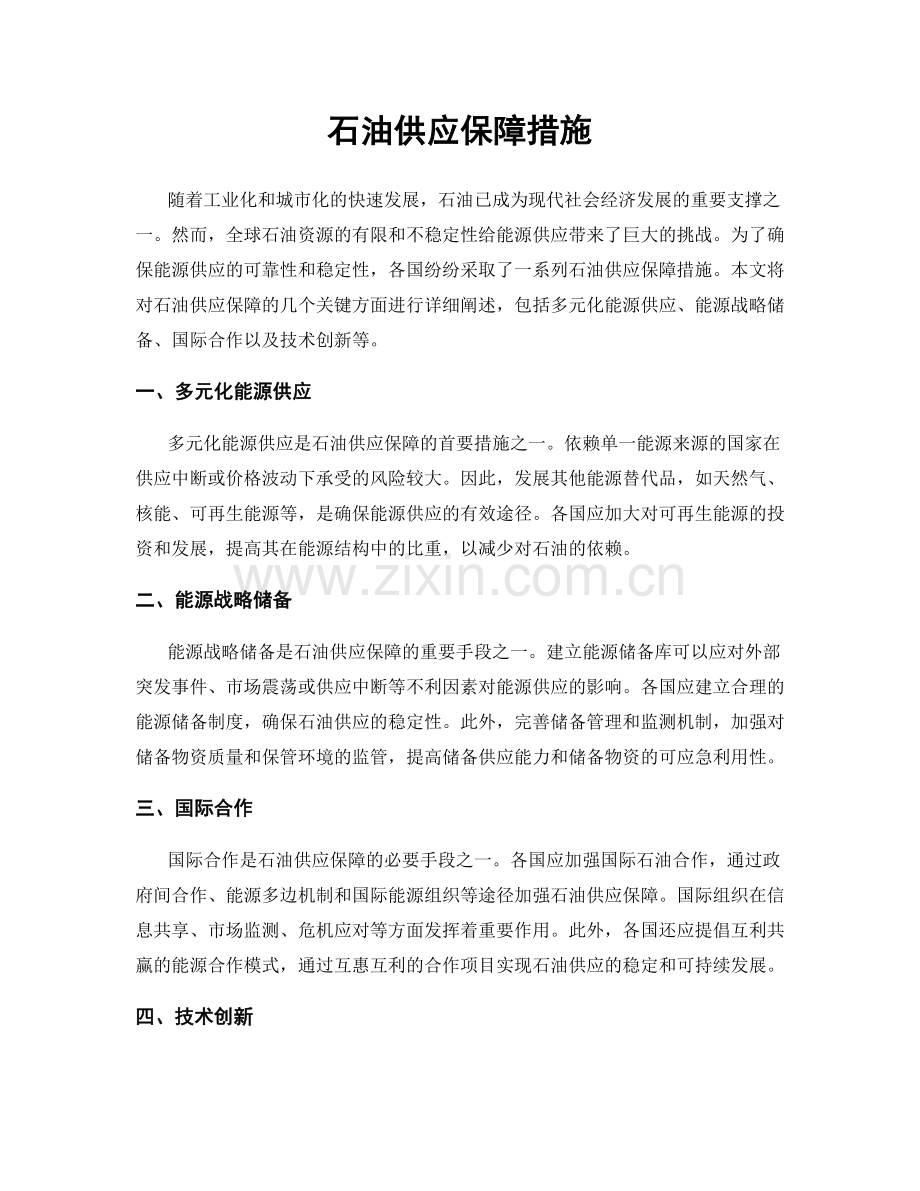 石油供应保障措施.docx_第1页