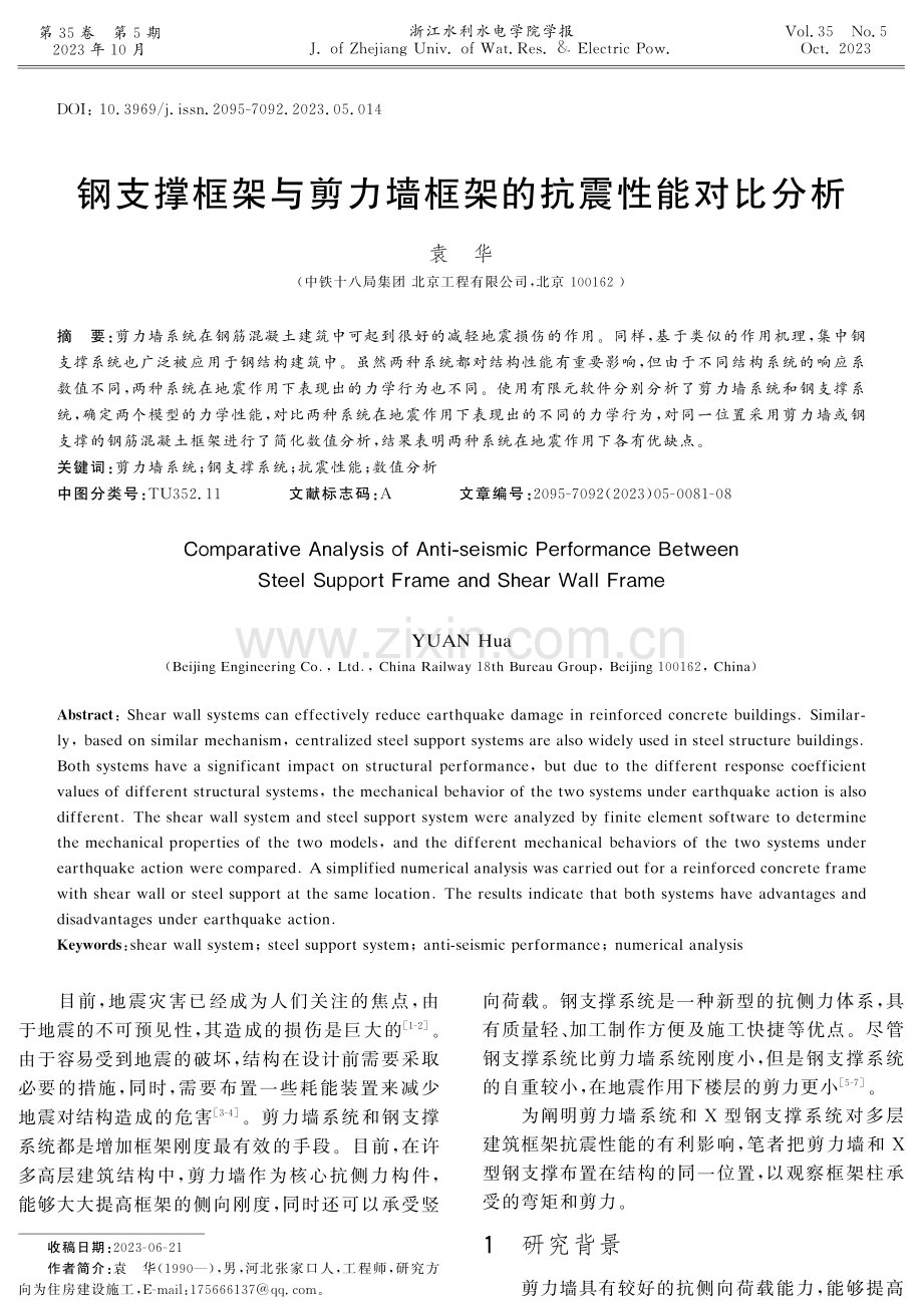 钢支撑框架与剪力墙框架的抗震性能对比分析.pdf_第1页