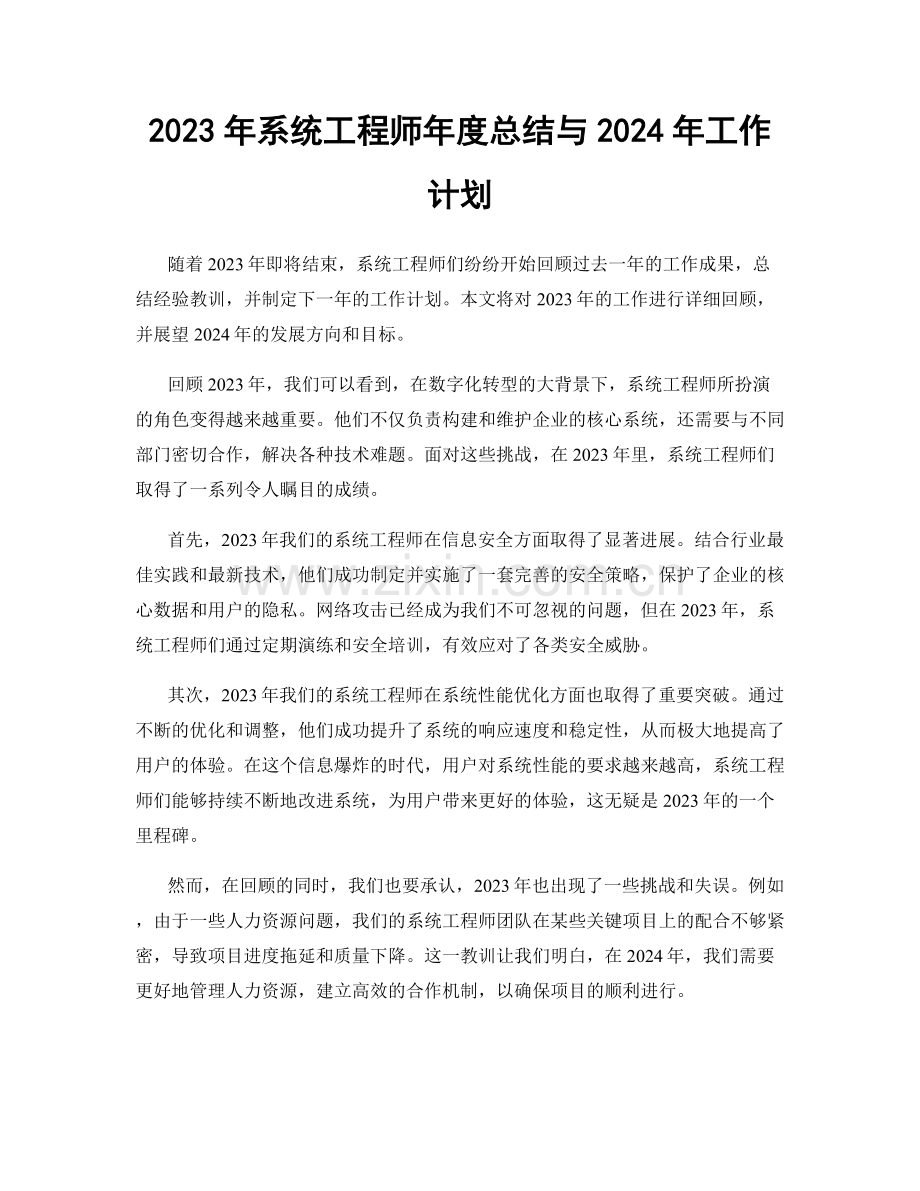 2023年系统工程师年度总结与2024年工作计划.docx_第1页