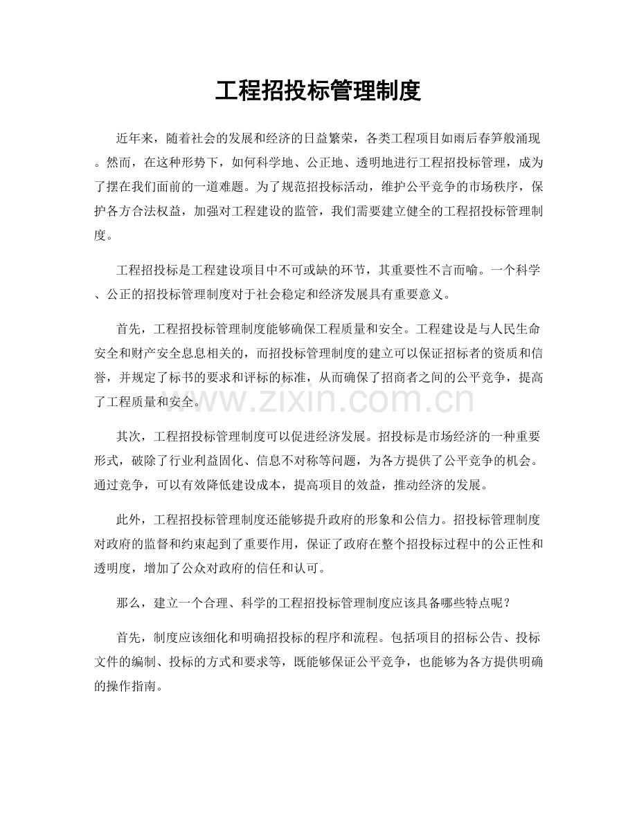 工程招投标管理制度.docx_第1页