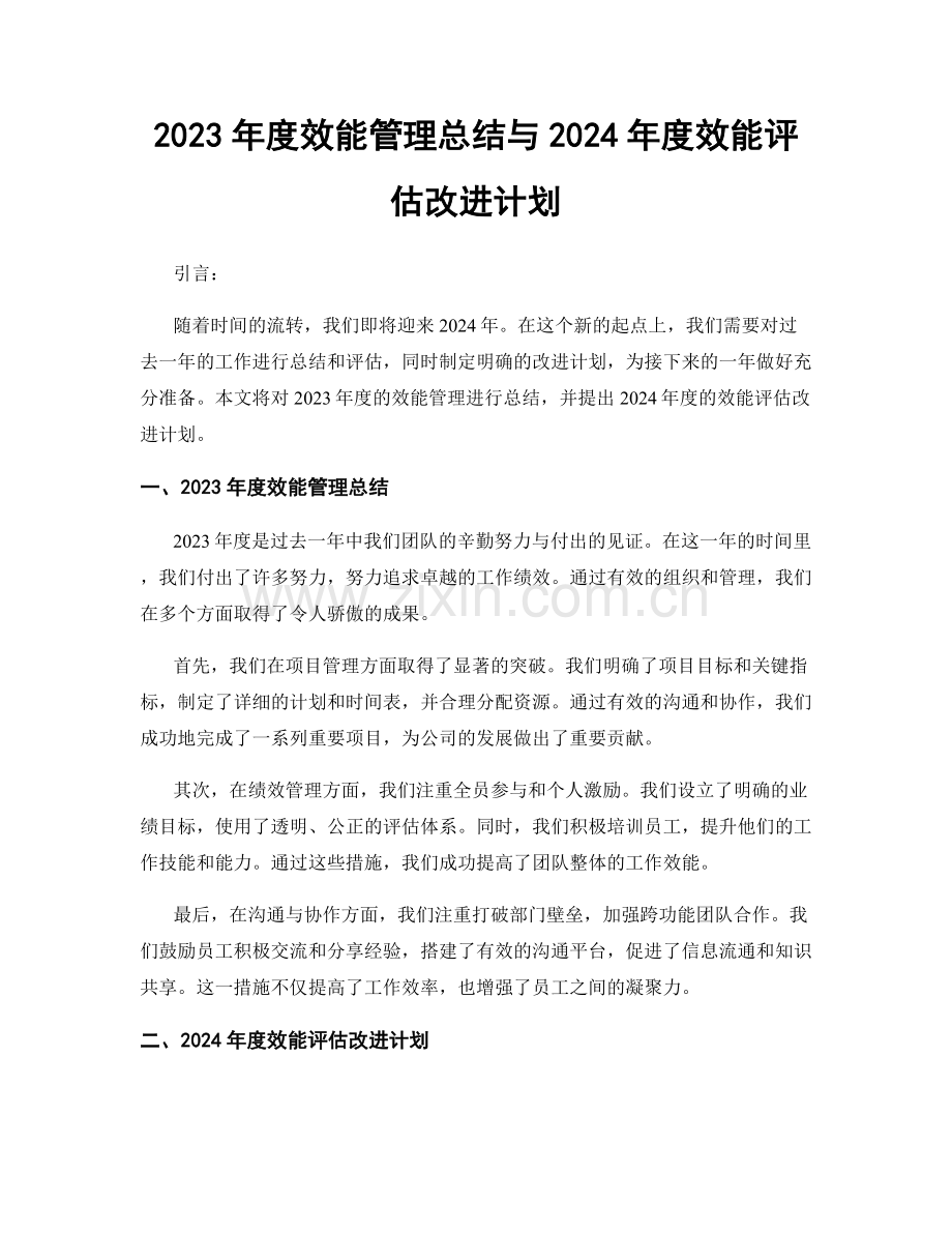 2023年度效能管理总结与2024年度效能评估改进计划.docx_第1页