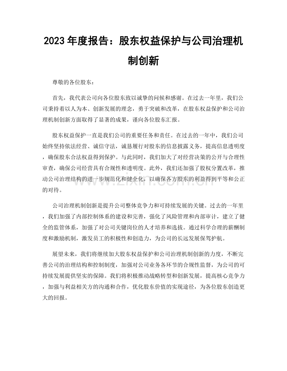 2023年度报告：股东权益保护与公司治理机制创新.docx_第1页