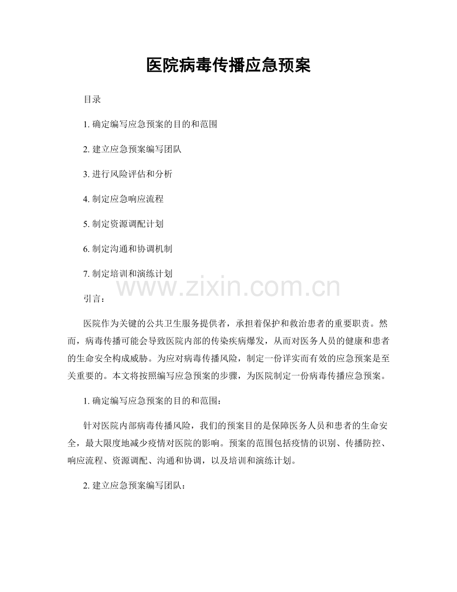 医院病毒传播应急预案.docx_第1页