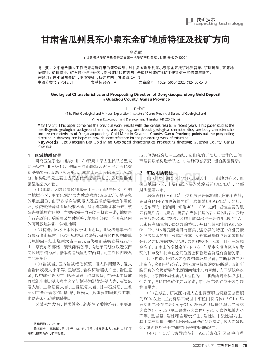 甘肃省瓜州县东小泉东金矿地质特征及找矿方向.pdf_第1页