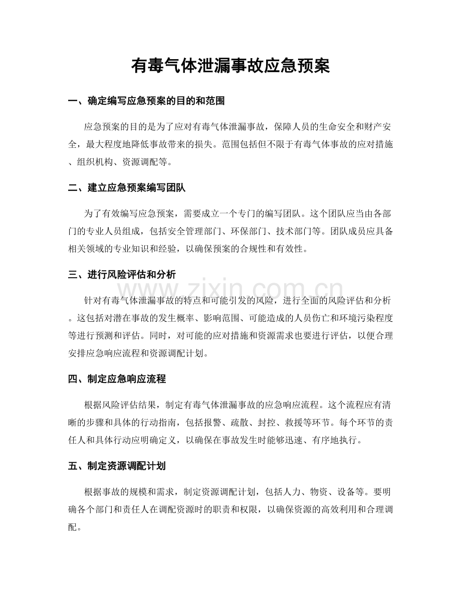 有毒气体泄漏事故应急预案.docx_第1页