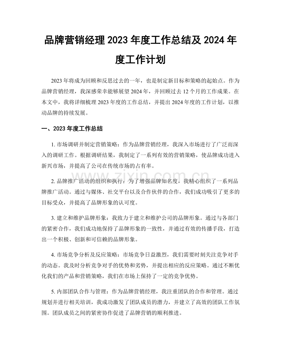 品牌营销经理2023年度工作总结及2024年度工作计划.docx_第1页