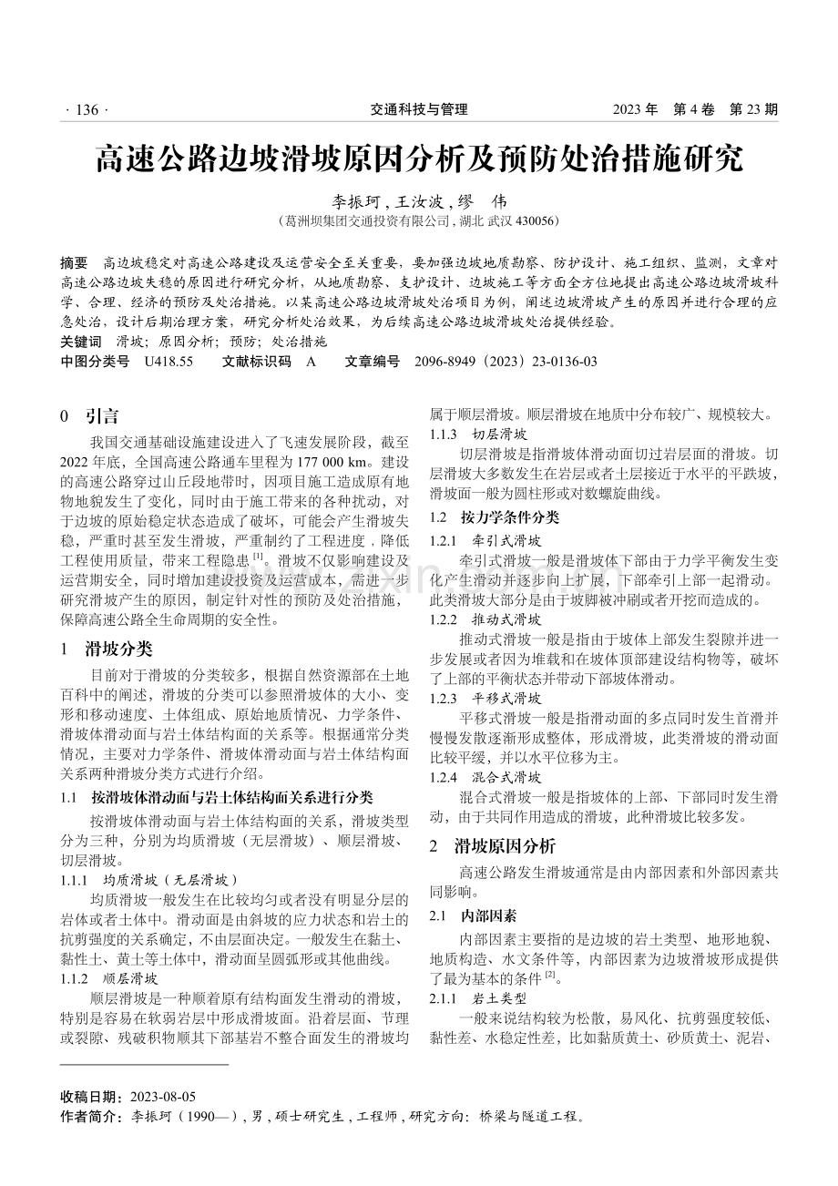 高速公路边坡滑坡原因分析及预防处治措施研究.pdf_第1页