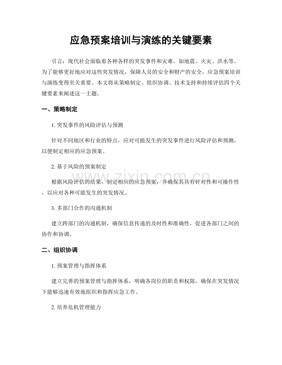 应急预案培训与演练的关键要素.docx_第1页