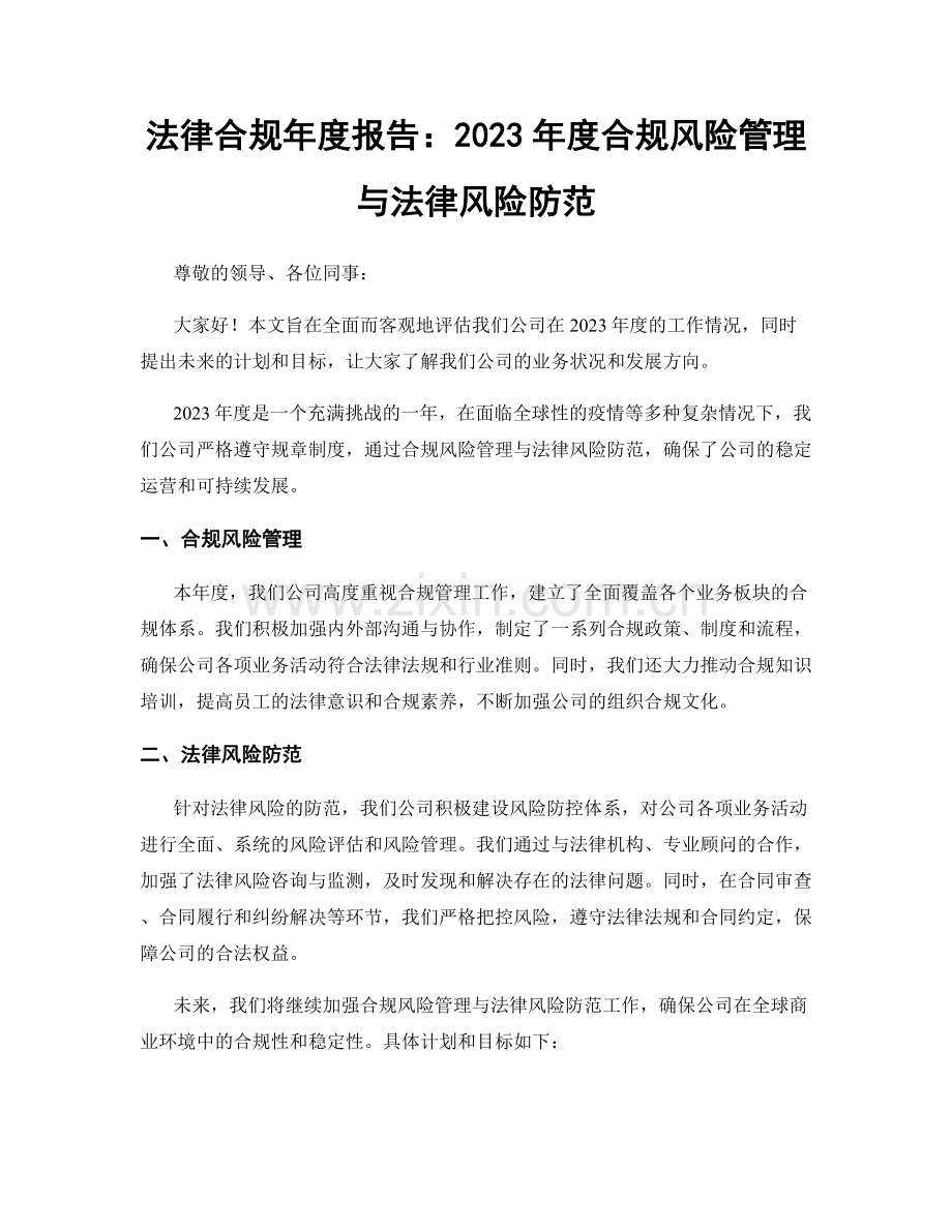 法律合规年度报告：2023年度合规风险管理与法律风险防范.docx_第1页