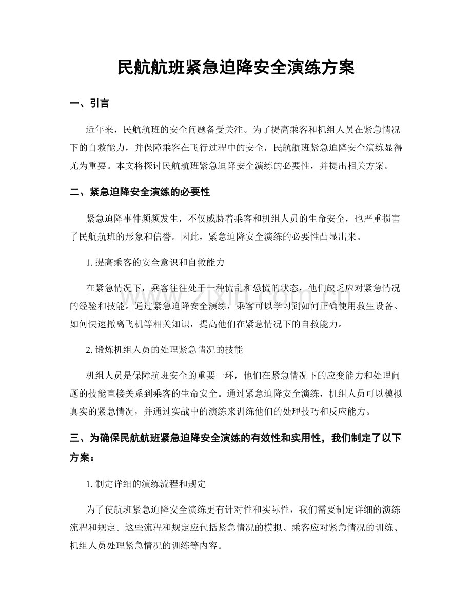 民航航班紧急迫降安全演练方案.docx_第1页