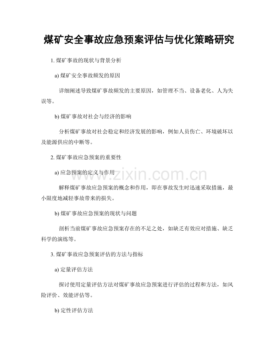 煤矿安全事故应急预案评估与优化策略研究.docx_第1页