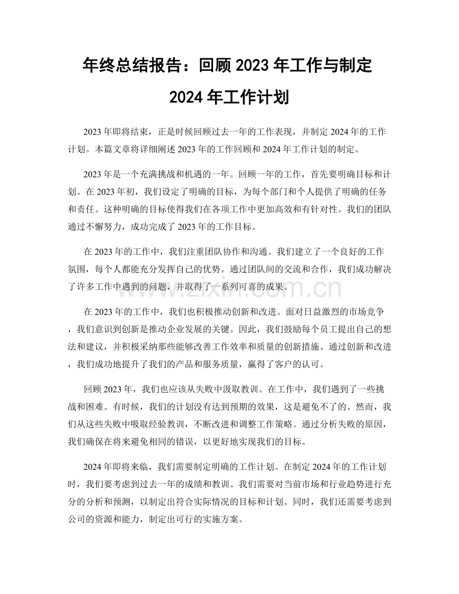 年终总结报告：回顾2023年工作与制定2024年工作计划.docx_第1页