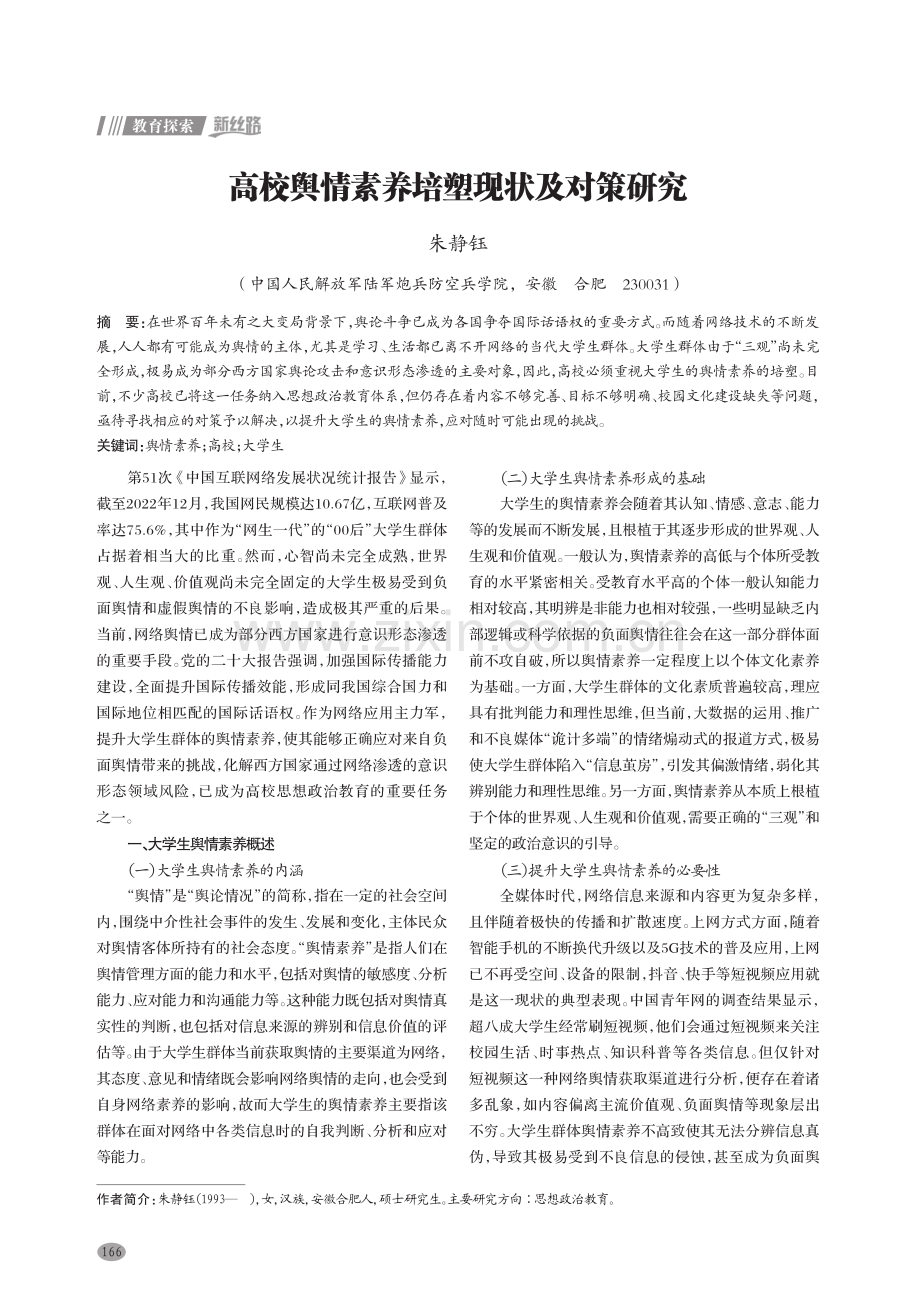 高校舆情素养培塑现状及对策研究.pdf_第1页