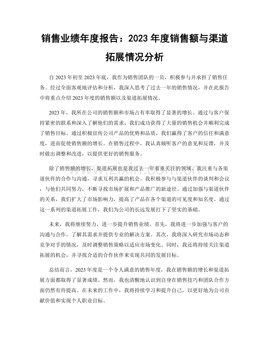 销售业绩年度报告：2023年度销售额与渠道拓展情况分析.docx_第1页