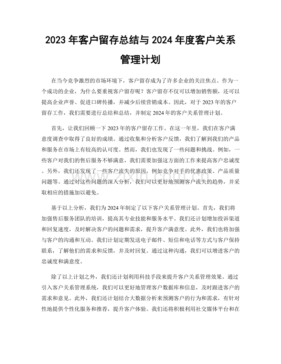 2023年客户留存总结与2024年度客户关系管理计划.docx_第1页