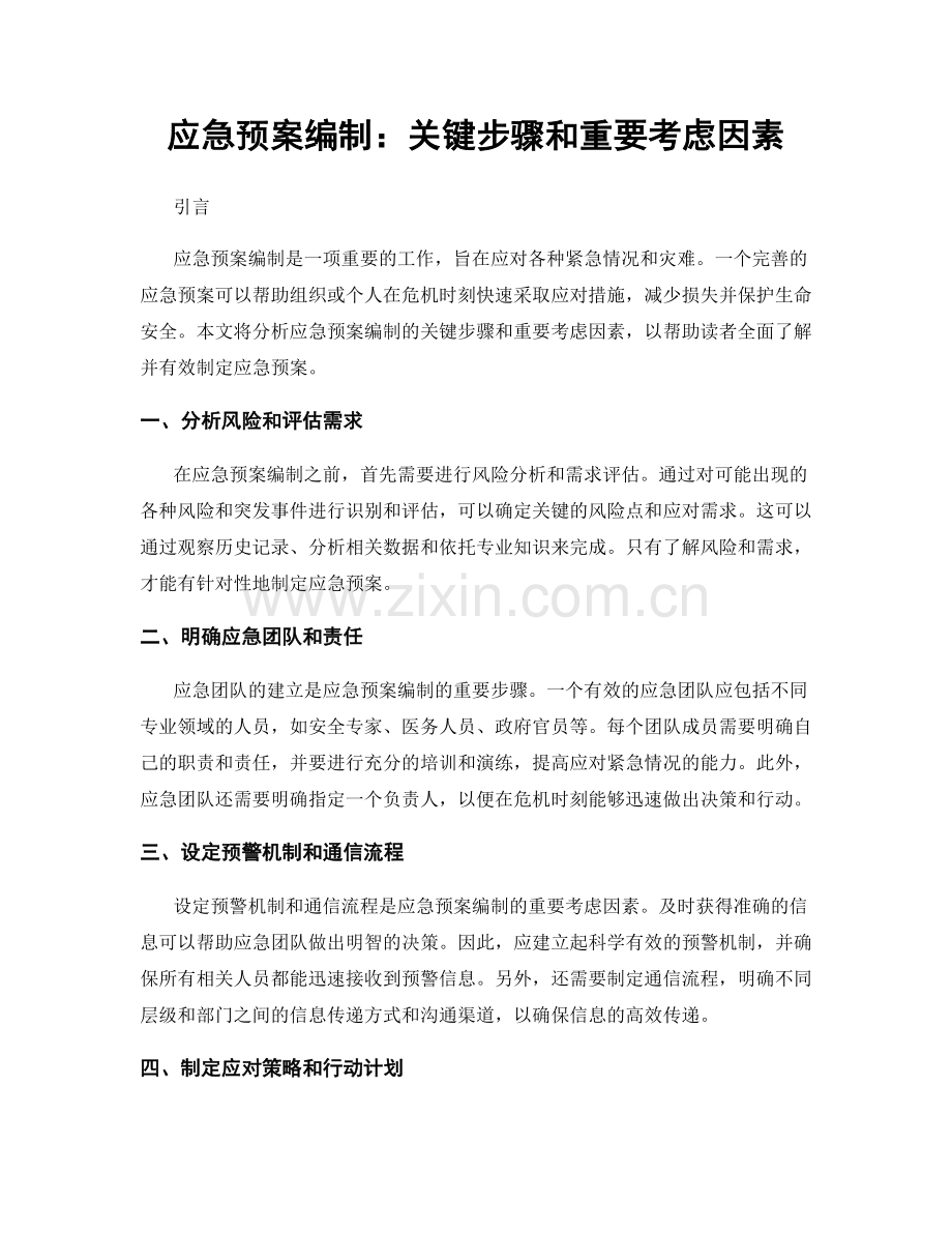 应急预案编制：关键步骤和重要考虑因素.docx_第1页