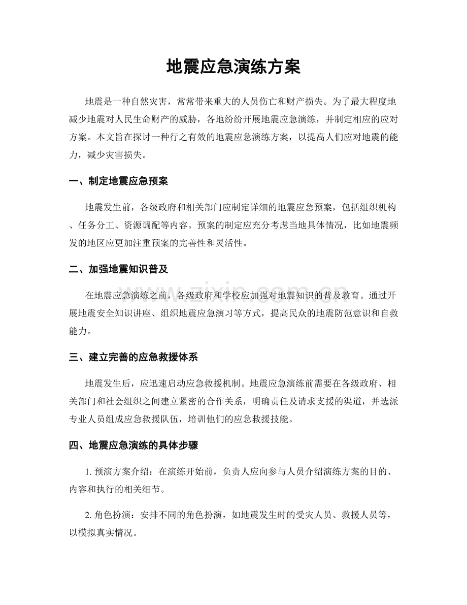 地震应急演练方案.docx_第1页