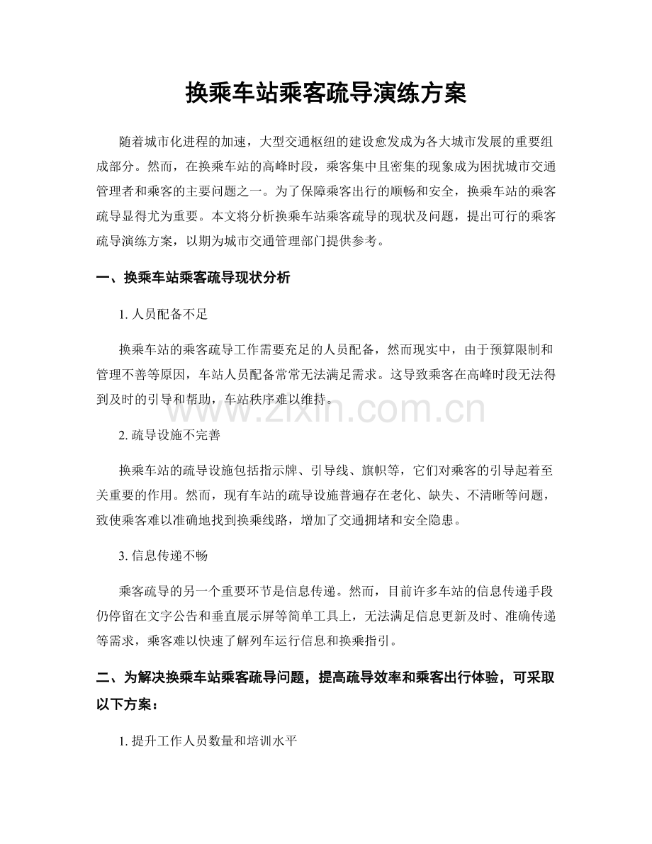 换乘车站乘客疏导演练方案.docx_第1页