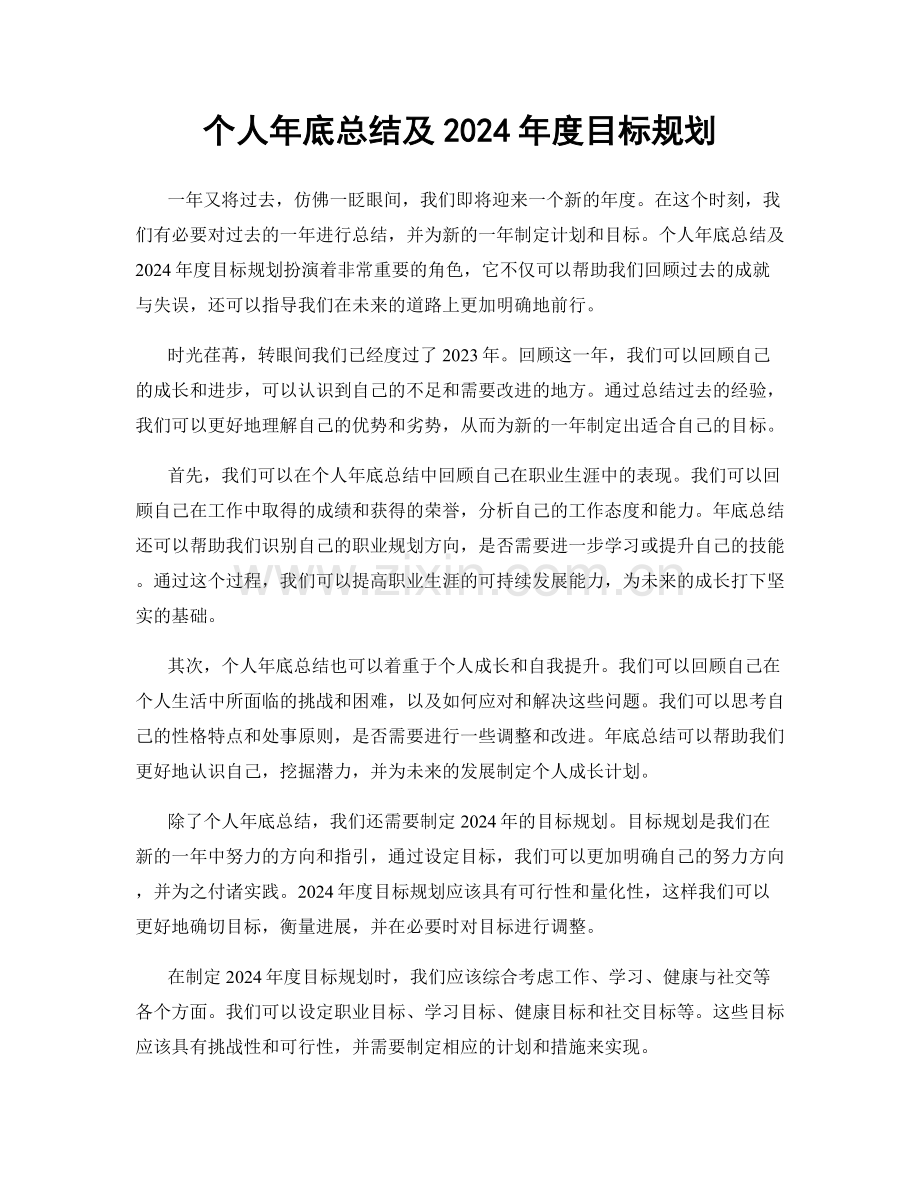 个人年底总结及2024年度目标规划.docx_第1页