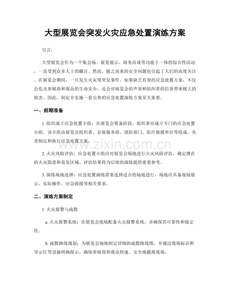 大型展览会突发火灾应急处置演练方案.docx_第1页