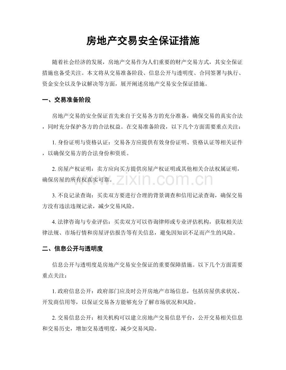 房地产交易安全保证措施.docx_第1页