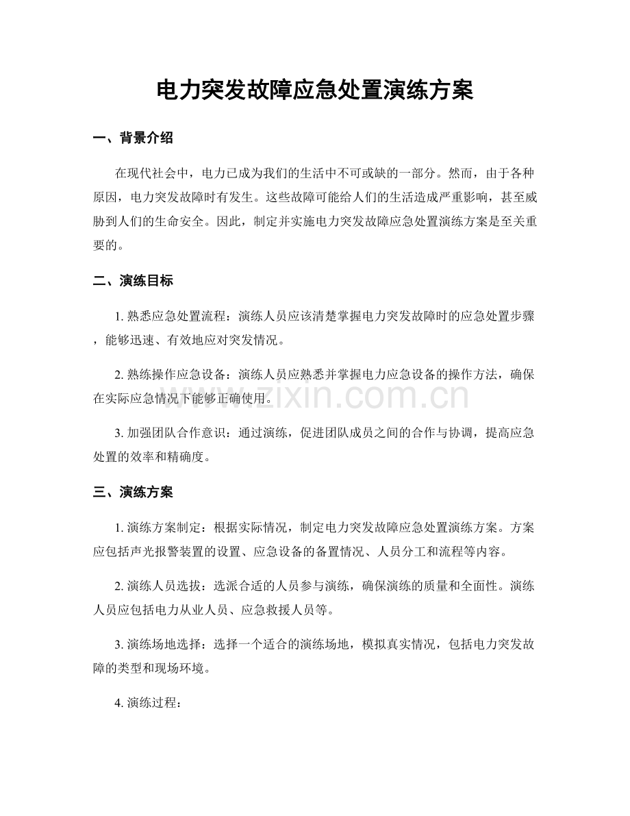 电力突发故障应急处置演练方案.docx_第1页