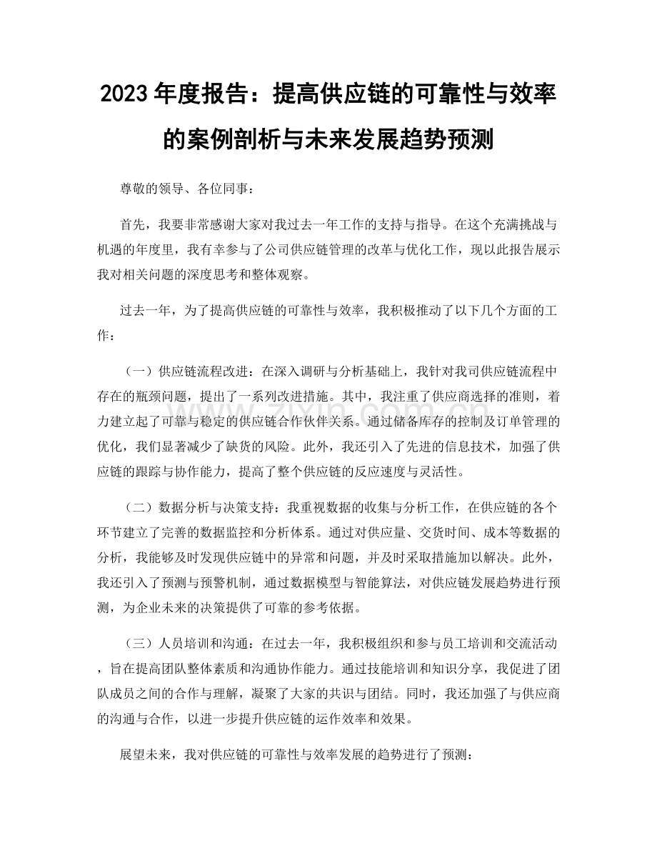 2023年度报告：提高供应链的可靠性与效率的案例剖析与未来发展趋势预测.docx_第1页