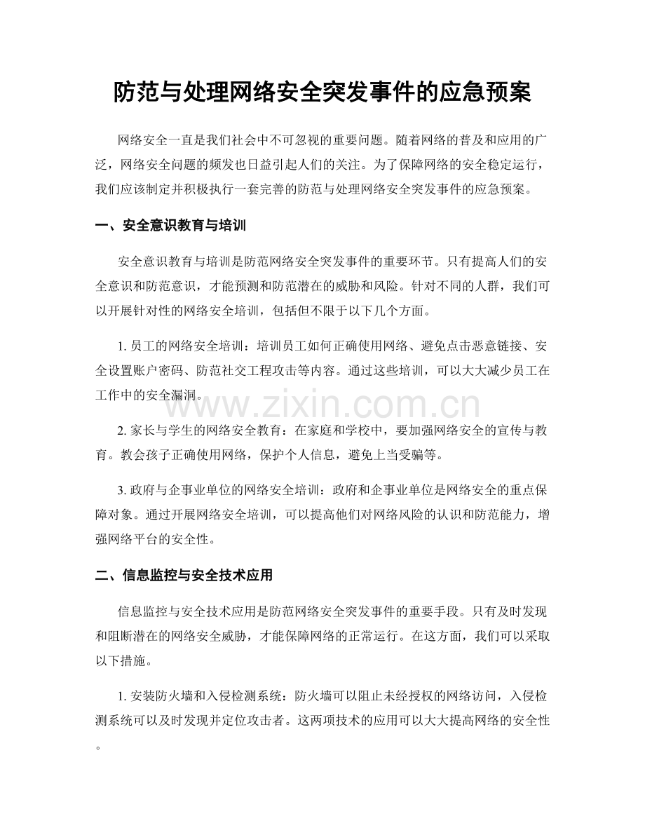 防范与处理网络安全突发事件的应急预案.docx_第1页