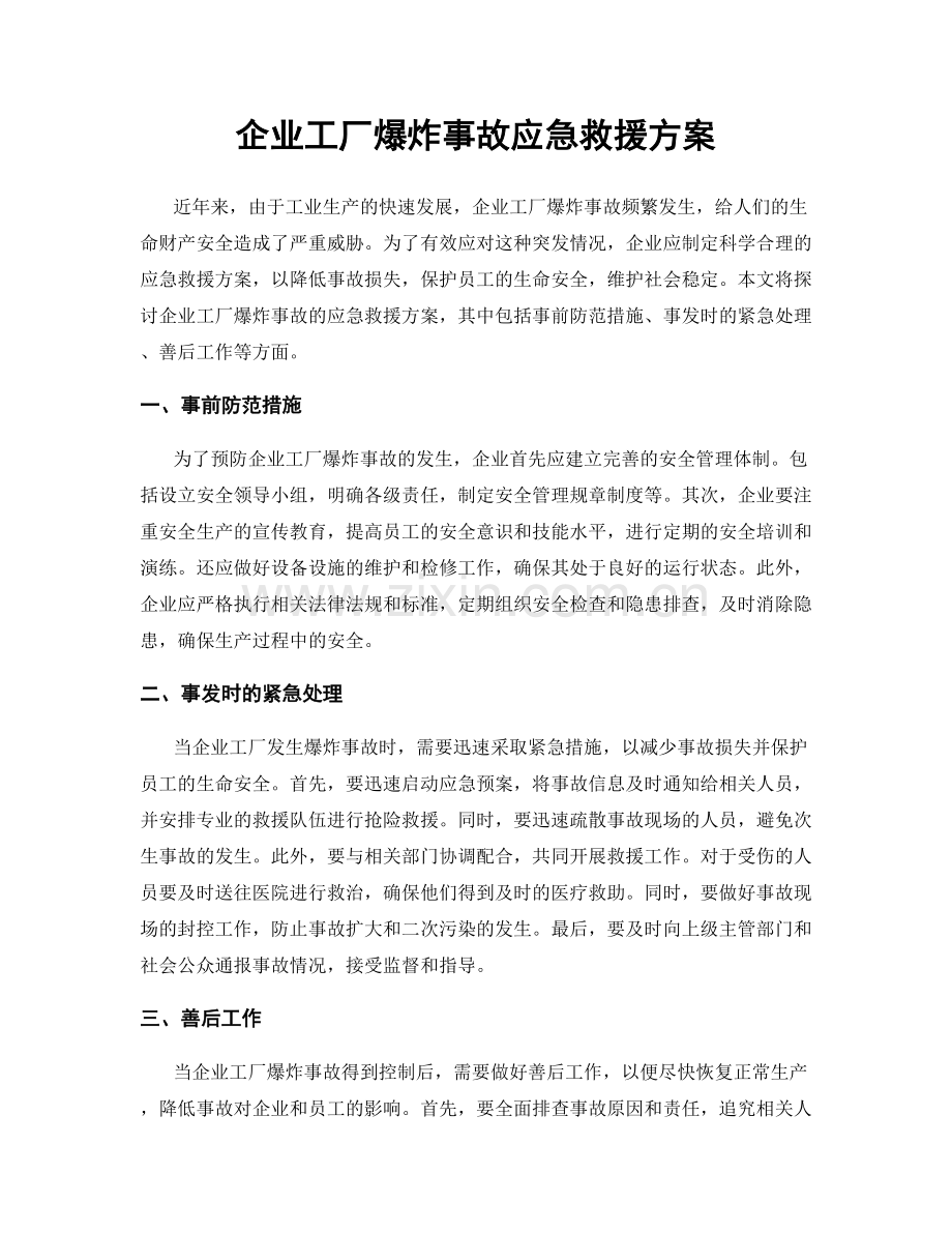 企业工厂爆炸事故应急救援方案.docx_第1页