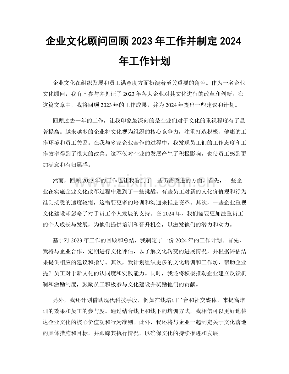 企业文化顾问回顾2023年工作并制定2024年工作计划.docx_第1页