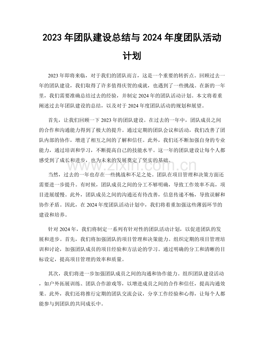 2023年团队建设总结与2024年度团队活动计划.docx_第1页