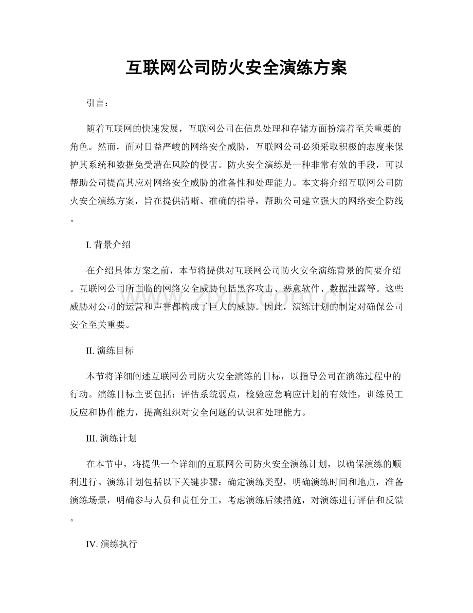 互联网公司防火安全演练方案.docx_第1页