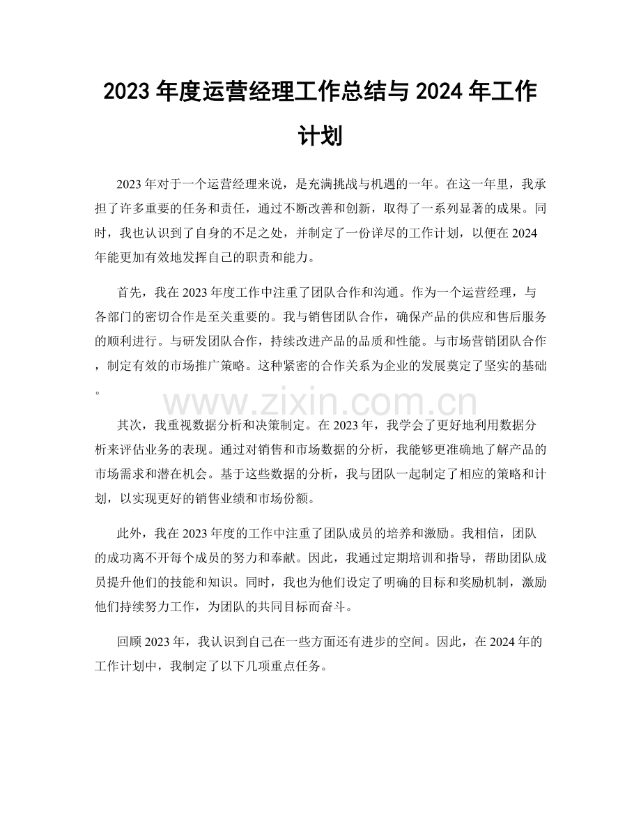 2023年度运营经理工作总结与2024年工作计划.docx_第1页