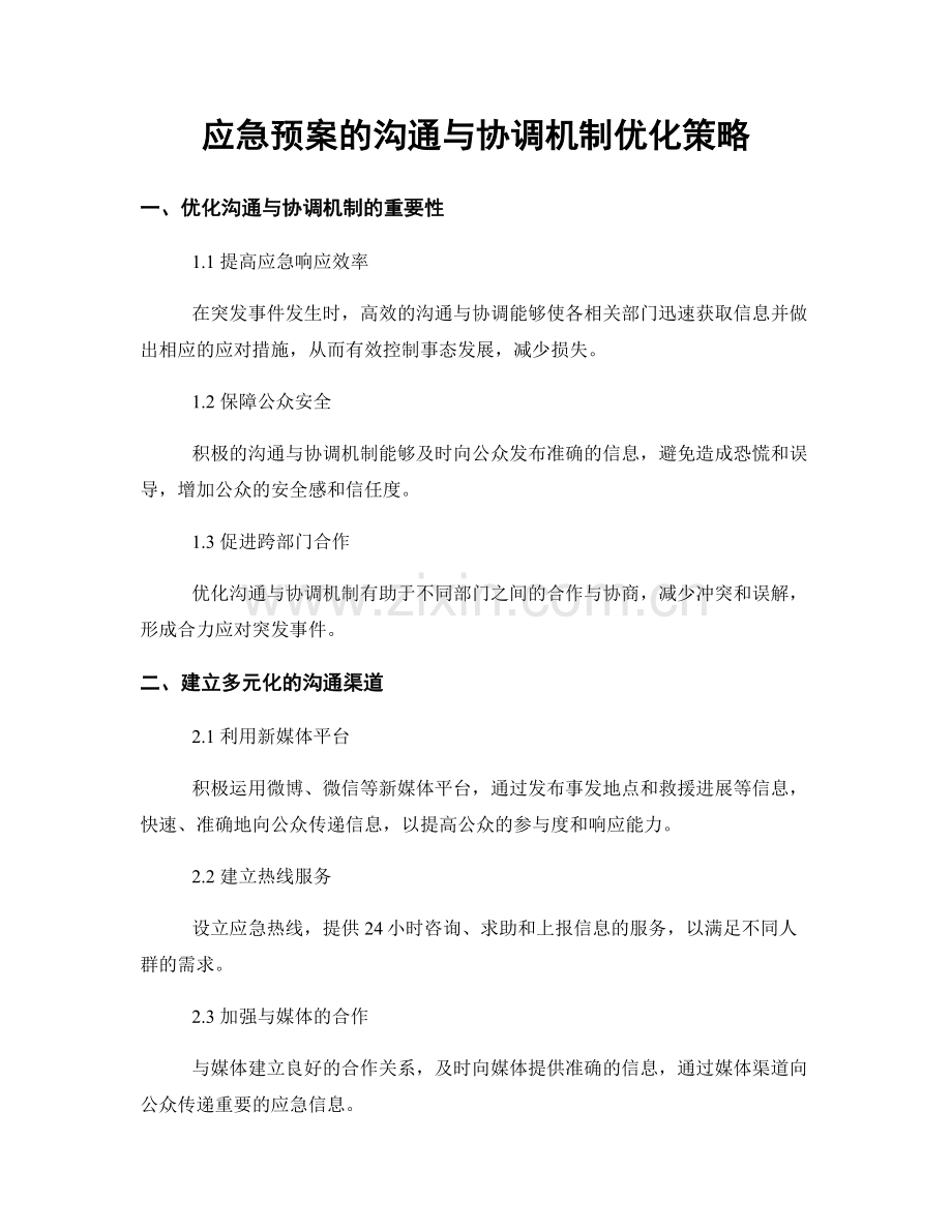 应急预案的沟通与协调机制优化策略.docx_第1页