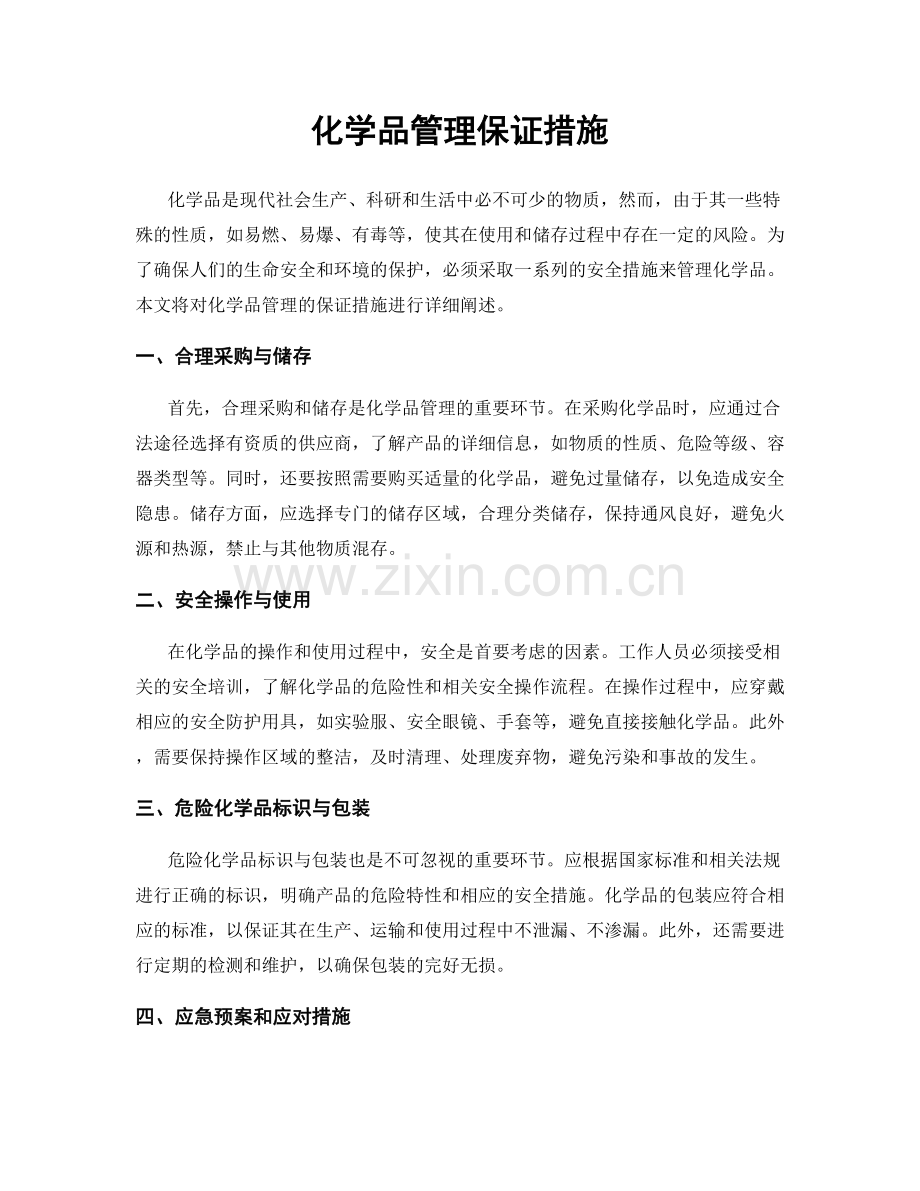 化学品管理保证措施.docx_第1页