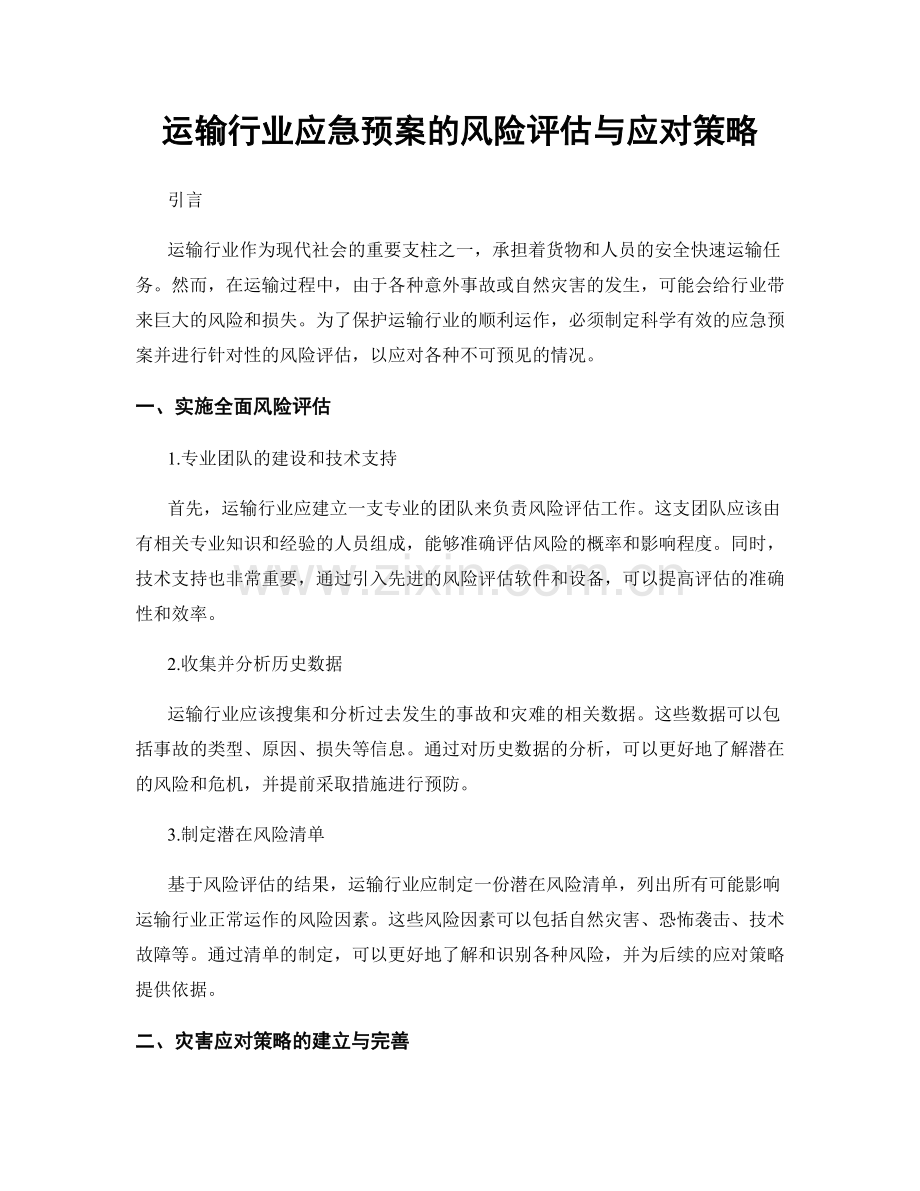 运输行业应急预案的风险评估与应对策略.docx_第1页