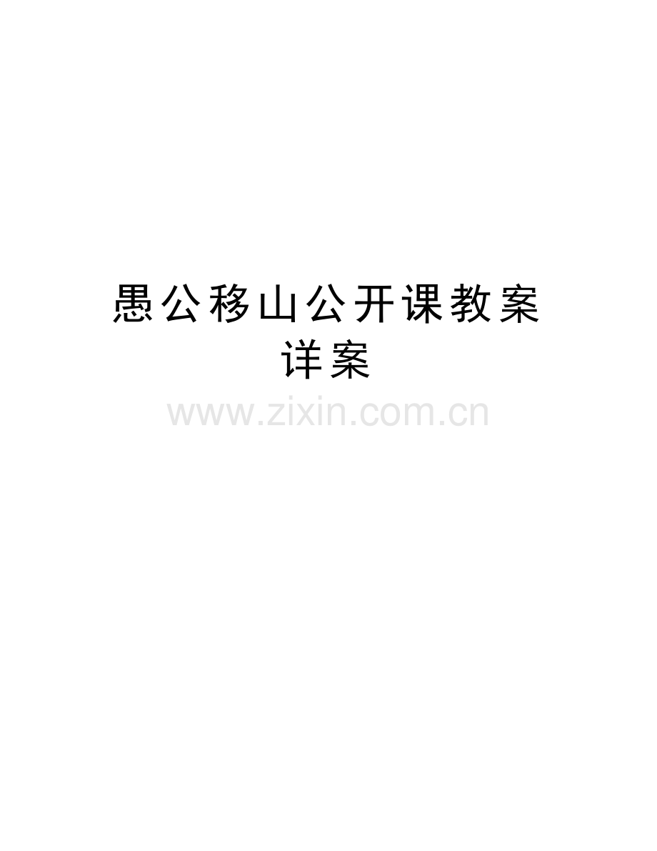 愚公移山公开课教案详案教学文案.doc_第1页