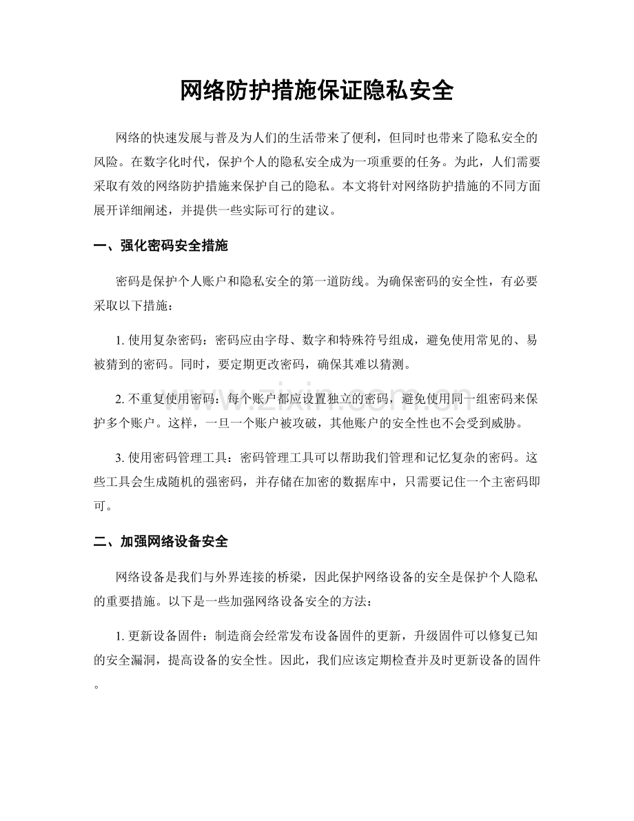 网络防护措施保证隐私安全.docx_第1页