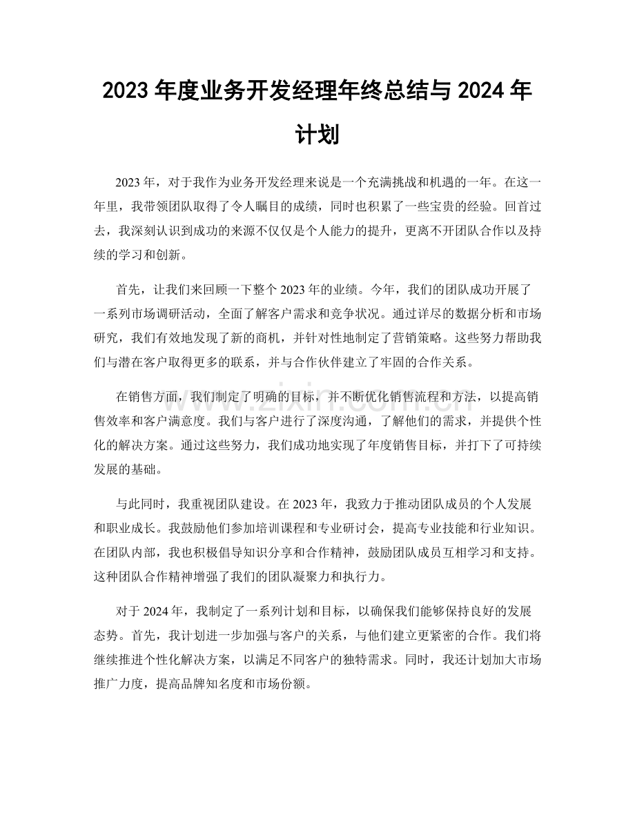 2023年度业务开发经理年终总结与2024年计划.docx_第1页