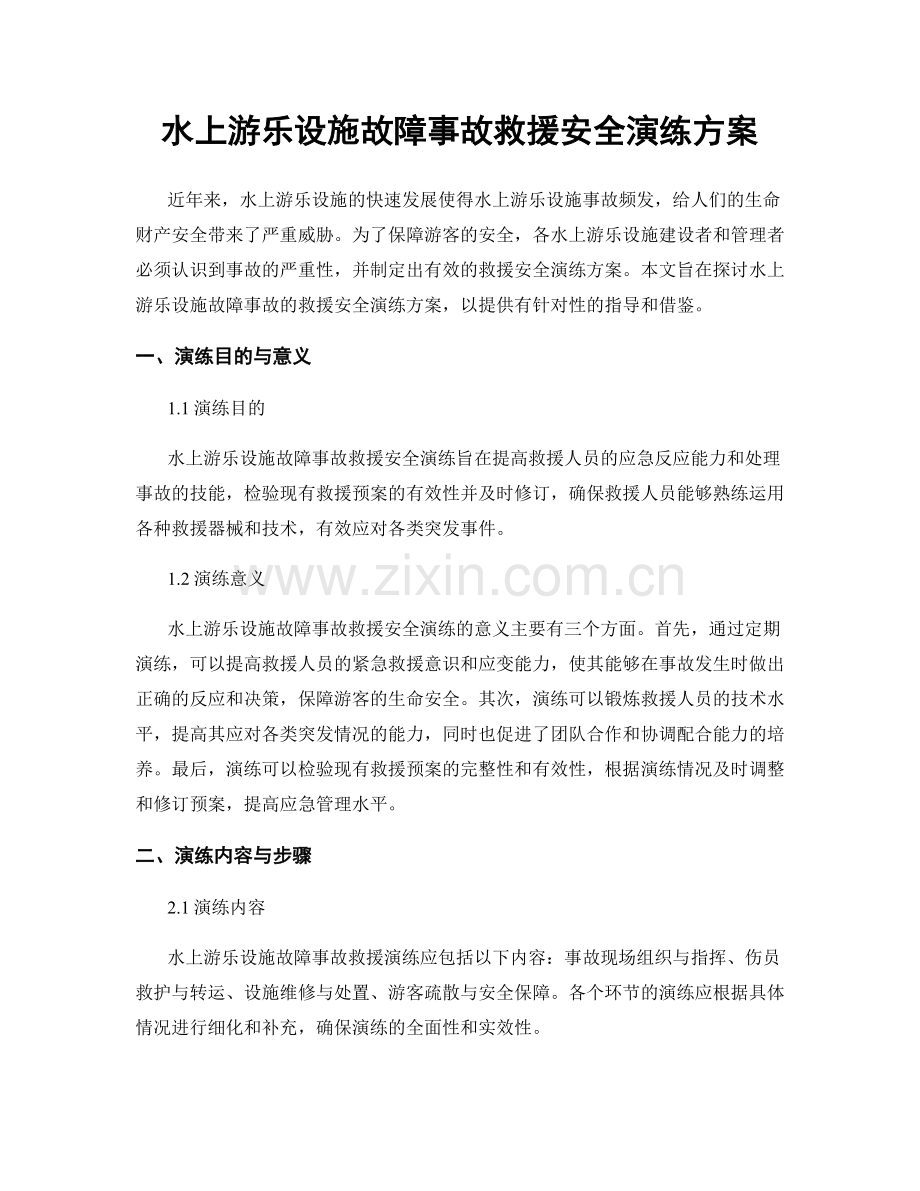 水上游乐设施故障事故救援安全演练方案.docx_第1页