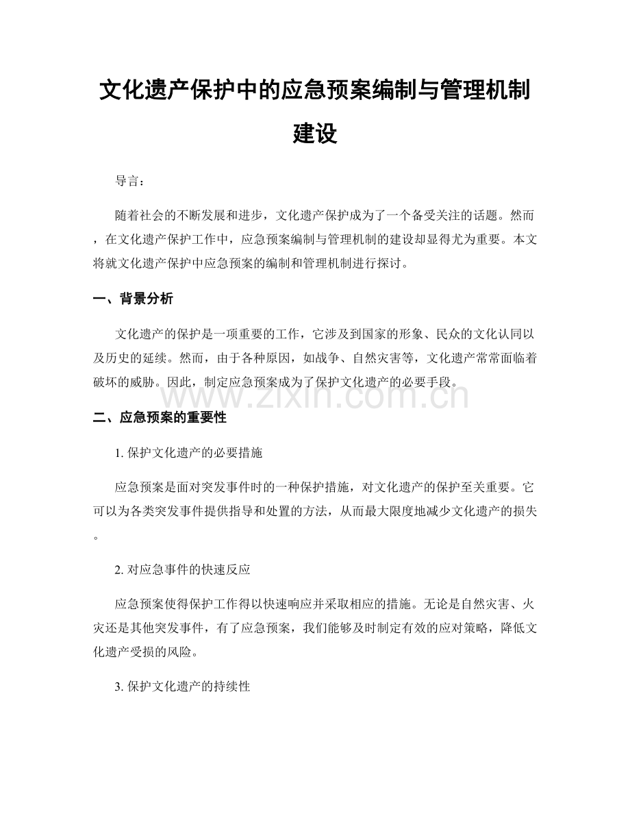 文化遗产保护中的应急预案编制与管理机制建设.docx_第1页