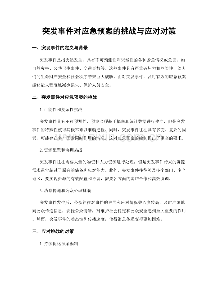 突发事件对应急预案的挑战与应对对策.docx_第1页