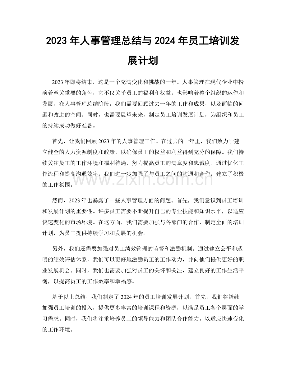 2023年人事管理总结与2024年员工培训发展计划.docx_第1页